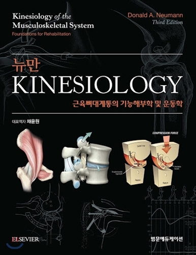 뉴만 Kinesiology 근육뼈대계통의기능해부학및운동학 3판