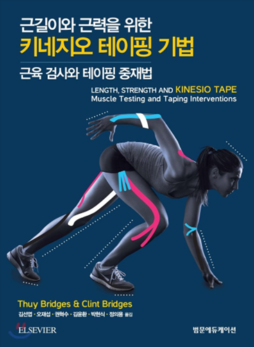 범문에듀케이션 근길이와 근력을 위한 키네지오 테이핑 기법: 근육 검사와 테이핑 중재법