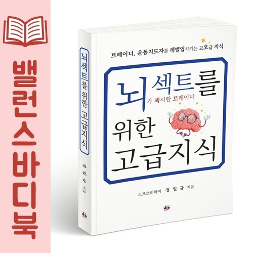 뇌섹트를 위한 고급지식 (뇌가 섹시한 트레이너를 위한 고급지식)