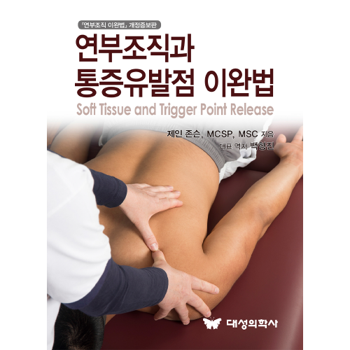 대성의학사 연부조직과 통증유발점 이완법