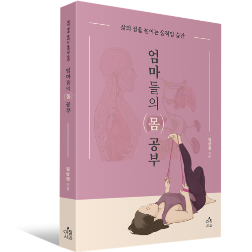 엄마들의 몸공부 / 웰빙밴드도서