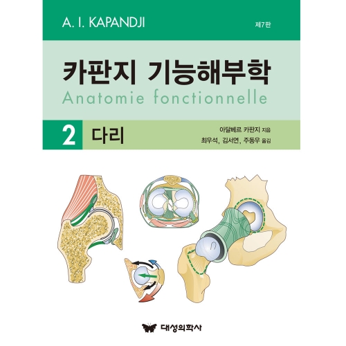 대성의학사 카판지 기능해부학(Anatomie fonctionnelle) Volume 2: 다리