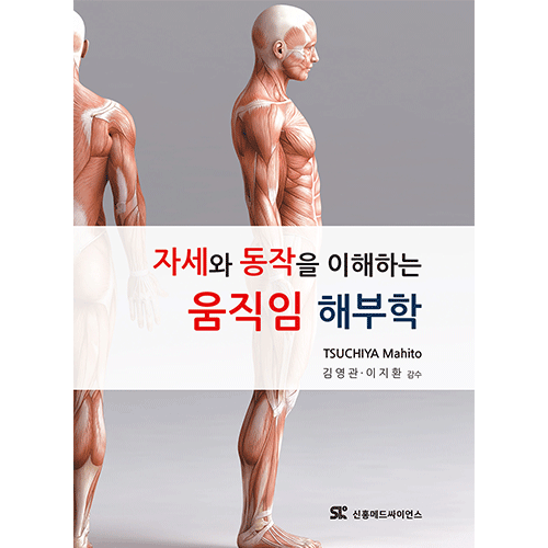 신흥메드싸이언스 자세와 동작을 이해하는 움직임 해부학