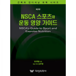 대성의학사 제2판 NSCA 스포츠와 운동 영양 가이드