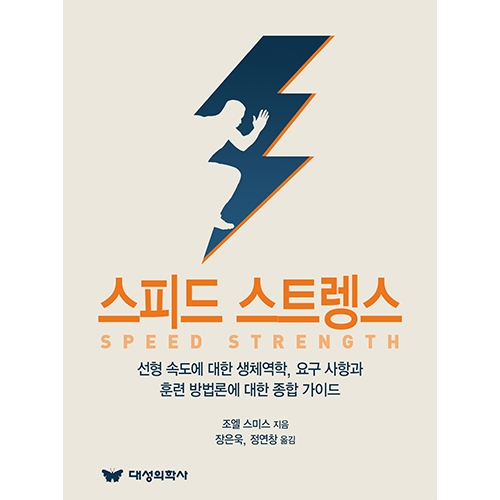 대성의학사 스피드 스트렝스