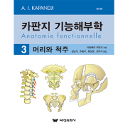 대성의학사 카판지기능해부학 3편 머리와 척추 (신간도서 15% 할인 이벤트)