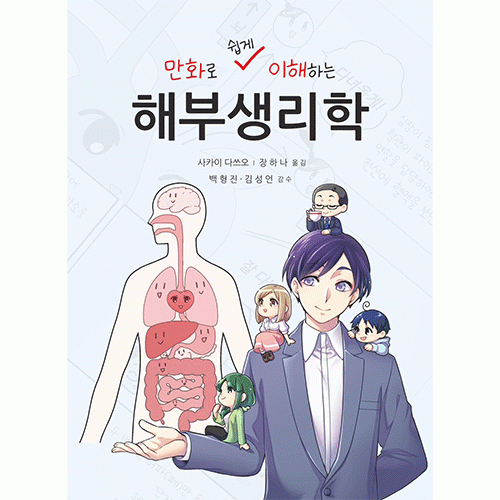 신흥메드싸이언스  만화로 쉽게  이해하는 해부생리학