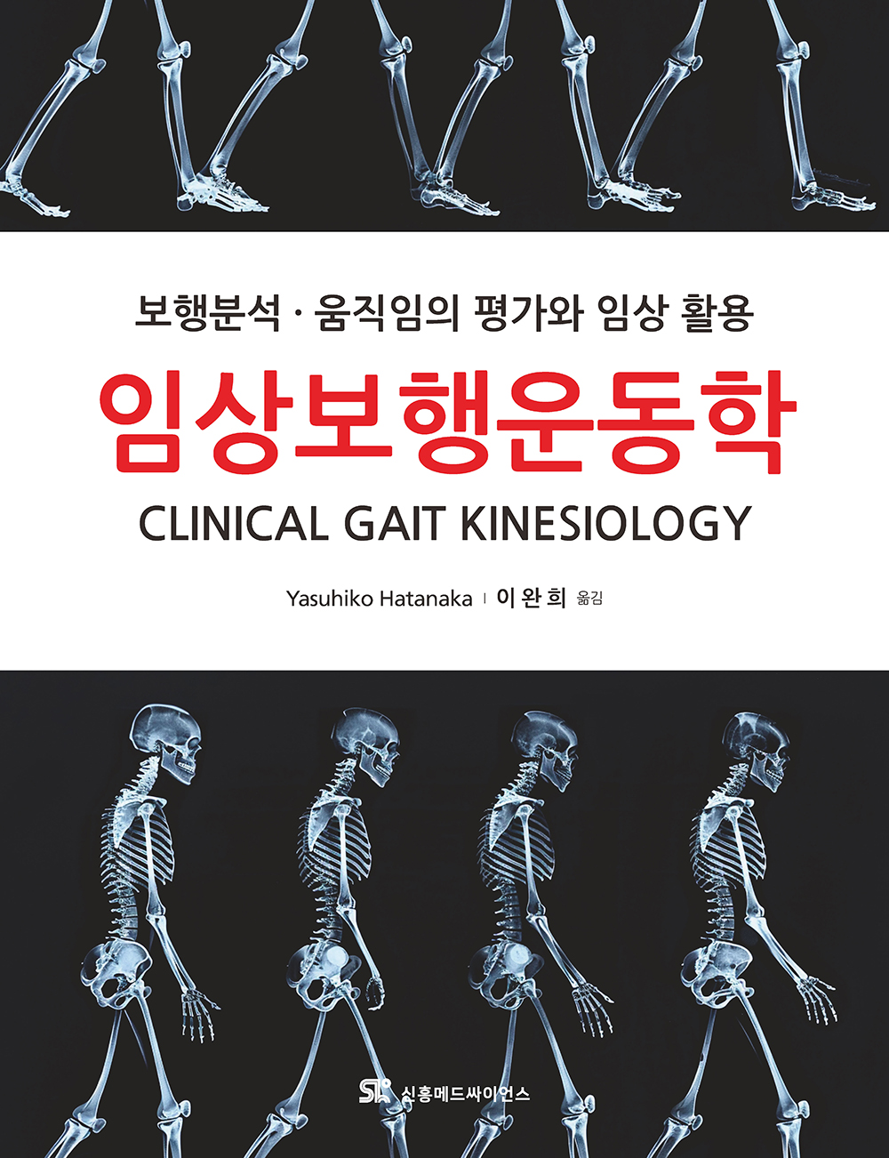 신흥메드싸이언스 임상보행운동학