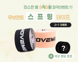 [가정의 달] 무브먼트 스포츠 근육테이프 5cmx5m 2+1 이벤트