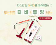 [가정의 달 이벤트] 무브먼트 어깨재활 티바 +튜빙 세트