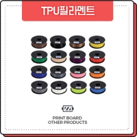 프린트보드 [플렉시블] TPU 필라멘트 1.75mm 0.8KG