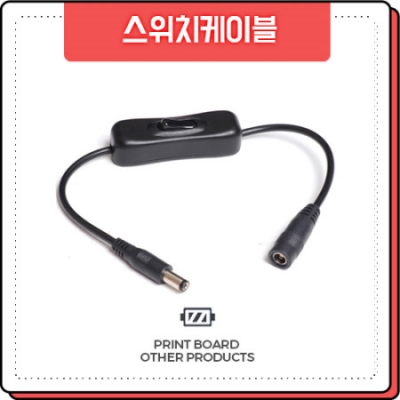 프린트보드 아답터스위치케이블 아답터스위치 OD5.5 ID2.1mm