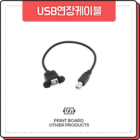 프린트보드 USB 연장 케이블