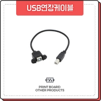 프린트보드 USB 연장 케이블