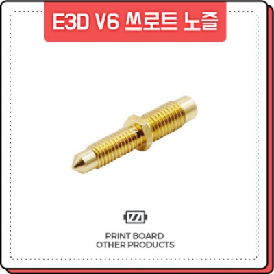 프린트보드 E3D V6 쓰로트 노즐 (0.2mm, 0.3mm, 0.4mm, 0.5mm)