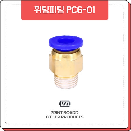 프린트보드 휘팅 PC06-01 3mm필라멘트전용