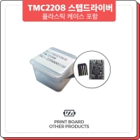 프린트보드 TMC2208 스텝드라이버