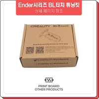 프린트보드 Ender시리즈 BL터치 튜닝 키트