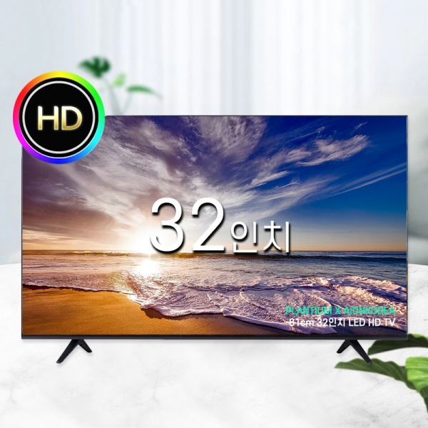 플랜티엄 PLANTIUM 32인치 HD LED 아이온 중소기업 TV 모니터 티비 텔레비전 벽걸이 스탠드