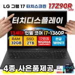 LG 전자 그램17 17Z90R-AD8 터치스크린 디스플레이 17인치 13세대 인텔 i7 SSD 2TB DDR5 32GB 윈도우11 노트북 사은품증정