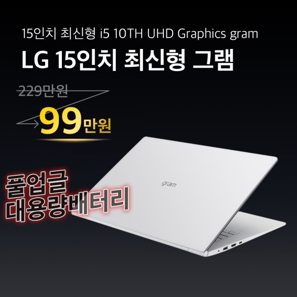 (품절임박)LG 최신형 15인치 초경량 그램 i5 10TH RAM 16GB SSD 512GB 대용량 배터리 CTYPE gram