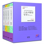 [성서원] 성경 전 장을 이야기로 풀어 쓴 스토리텔링 성경 (신약) 서신서 Special Edition