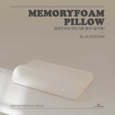 [글래즈하임] 메모리폼 베개 (굴곡형) 1P