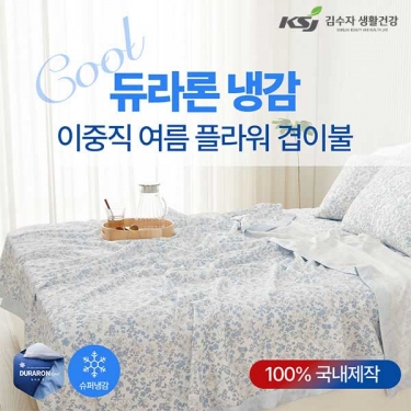 [김수자] 듀라론 냉감 2중직 여름 플라워 겹이불SS
