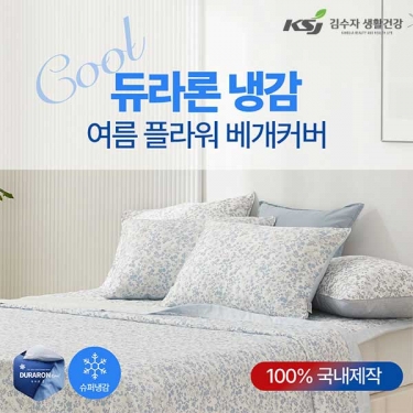 [김수자] 듀라론 냉감 여름 플라워 베개커버