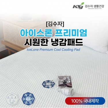 [김수자] 아이스론 프리미엄시원한냉감패드 S/SS