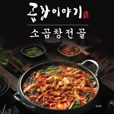 [곱창이야기] 홈쇼핑방송 동일 구성 소곱창전골 700g X 4팩 8인분
