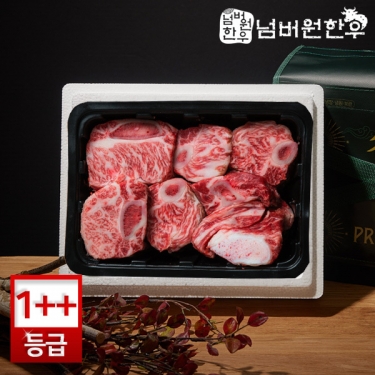 [넘버원한우] 1++(8)등급이상 찜갈비 600g 선물세트