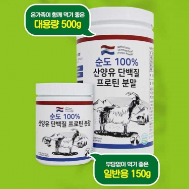 네델란드산 순도100% 산양유 단백질 프로틴 분말 150g (30일분)