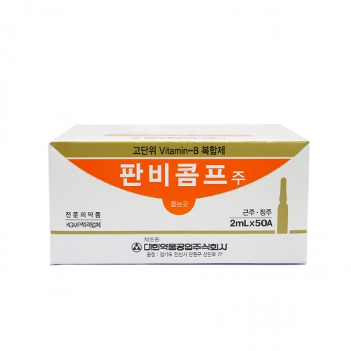 판비콤프주(2ml*50A)