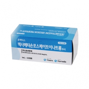 휴메딕스덱사메타손포스페이트이나트륨주사(1ml*50A)