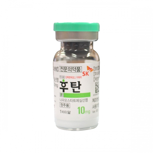 주사용후탄10mg(10V)_나파모스타트메실산염