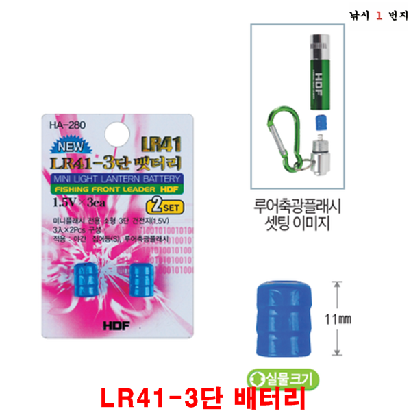 [해동] LR41 3단 뱃터리 / HA-280