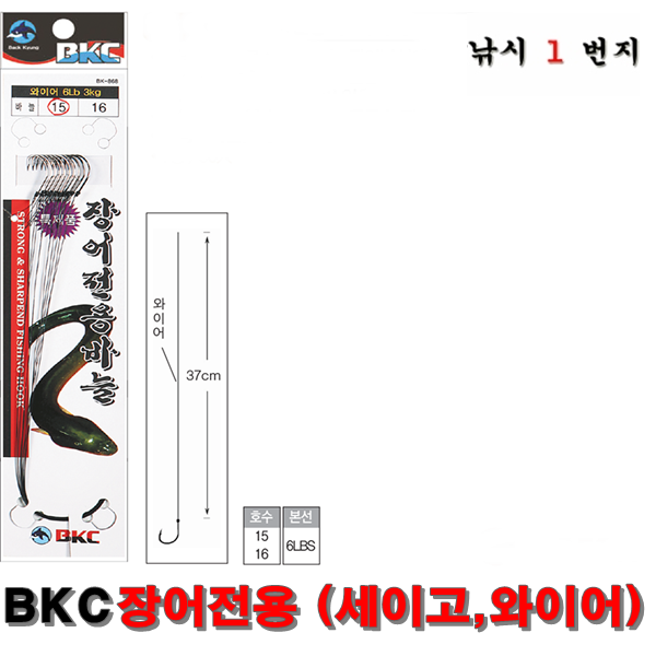 [백경BKC] 장어전용바늘 (세이고,와이어) BK-868