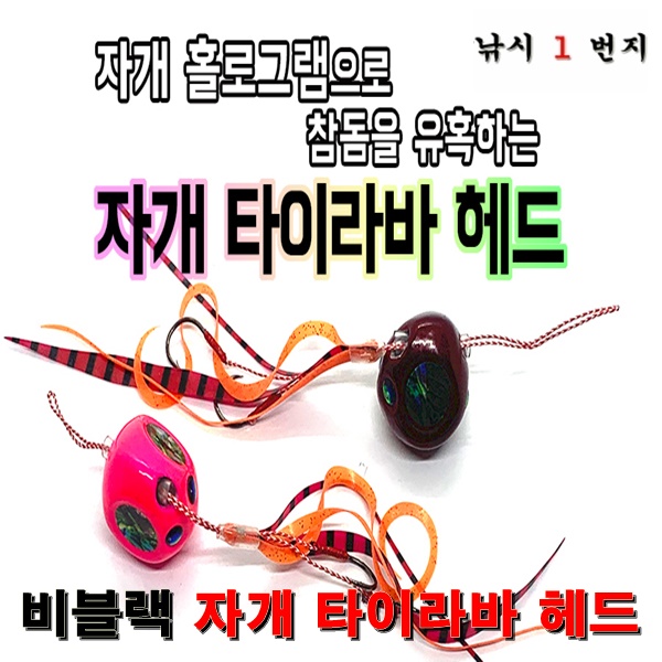 [비블랙] 자개 타이라바 헤드 (2+1 행사중)