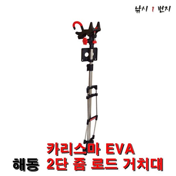 [해동] 카리스마 EVA 2단 줌 로드 거치대 HT-1038