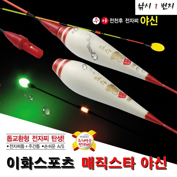 [이화스포츠] 이화요수 매직스타 야신 발사형 35cm - 민물찌