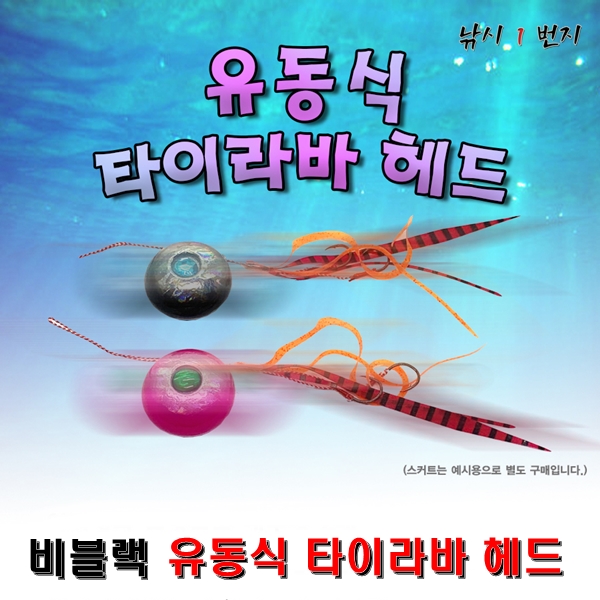 [비블랙] 유동식 타이라바 헤드  80g 100g