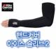 아부가르시아 핸드커버 아이스슬리브 / ABUGARCIA HANDCOVER ICE SLEEVE