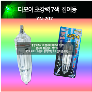 진영화학 초강력 7색 집어등 YN-707