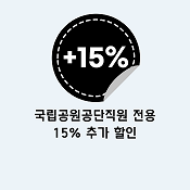 국립공원공단 추가할인.png