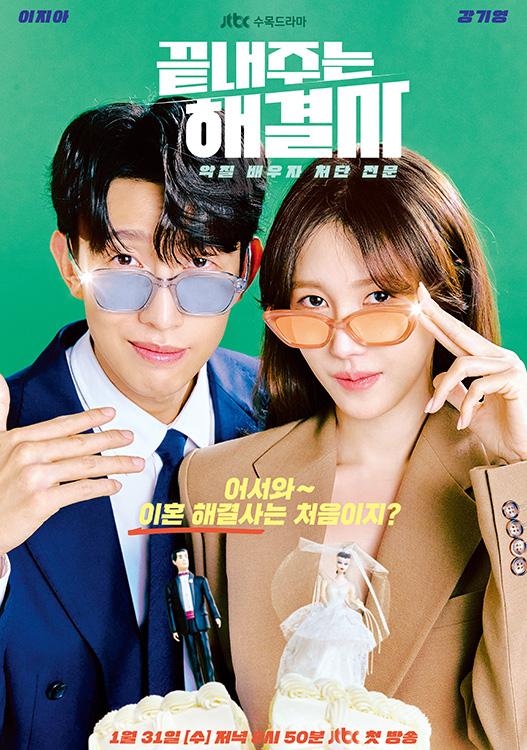 [드라마협찬] JTBC 수목드라마 끝내주는 해...