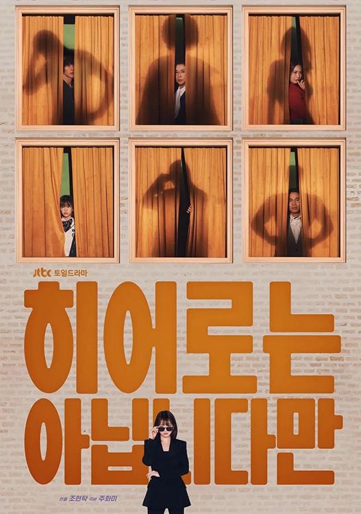[드라마협찬] JTBC 토일드라마 히어로는 아...