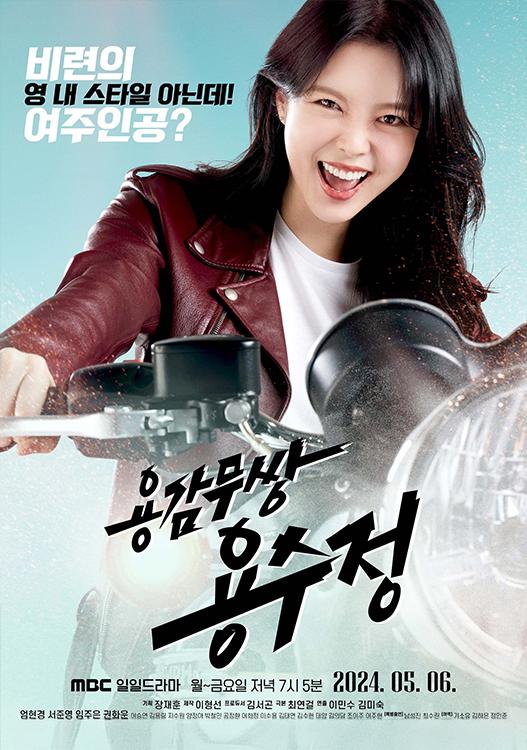 [드라마 협찬] MBC 일일드라마 용감무쌍용수...