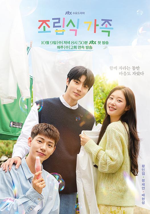 [드라마협찬] JTBC 수요드라마 조립식 가족