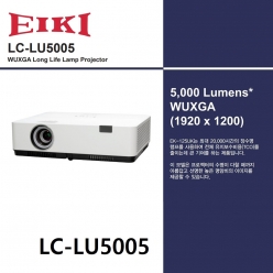 LC-LU5005 빔 프로젝터 WUXGA 5000 lm (루멘) EIKI 에이키 장수명램프 일반1만시간, 에코2만시간
